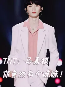 TNT：马嘉祺你竟然有个妹妹！