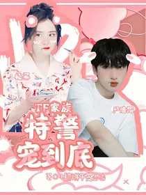 TF家族：特警宠到底