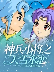 神兵小将之天雪永恋