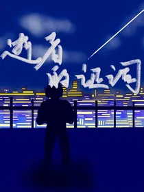 逝者的证词
