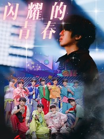 TF家族：闪耀的青春