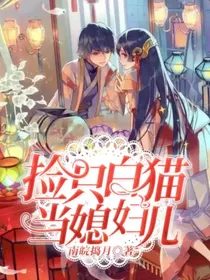 捡只白猫当媳妇儿