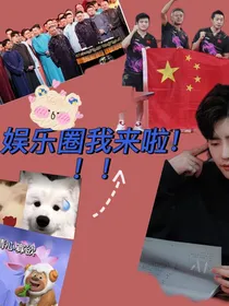 娱乐圈我来啦！！！