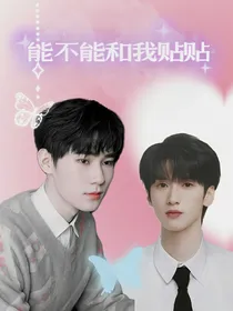 TNT：能不能和我贴贴