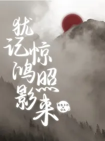 唐晓翼：犹记惊鸿照影来