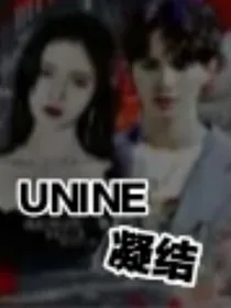 UNINE：凝结-d700
