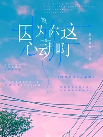 因为你这是——心动啊