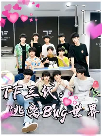 TF三代：逃离Bug世界