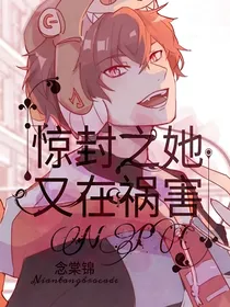 穿越惊封之她又在祸害NPC