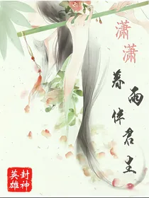 封神英雄：潇潇暮雨伴君生
