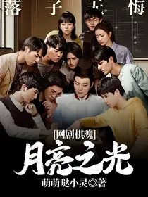 网剧棋魂：月亮之光