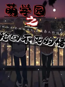 萌学园之轮回不灭的情