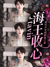 tavin：海王收心