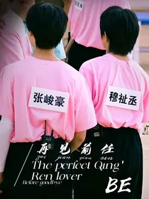豪丞：再见前任