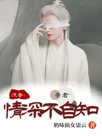 沉香：帝君情深不自知