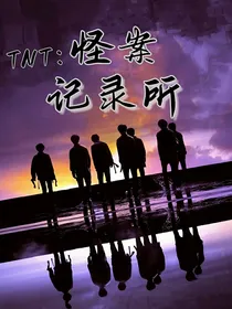 TNT：怪案记录所
