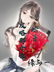 综漫：攻略那个他