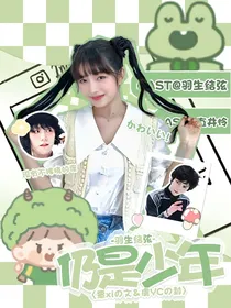 羽生结弦：仍是少年