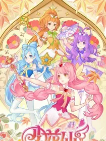 小花仙秋季篇夏安安回归