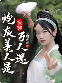 快穿炮灰美人是万人迷