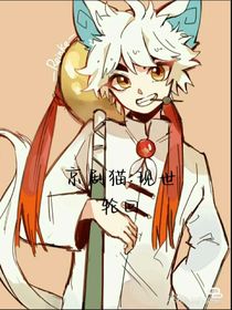 京剧猫：现世轮回