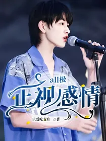 all极：正视感情