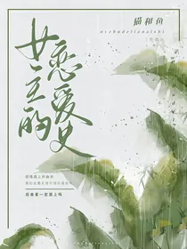 女主的恋爱史
