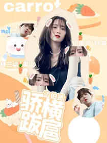 边伯贤：骄横跋扈