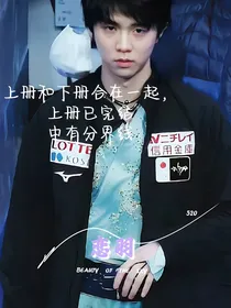 羽生结弦：恋羽（上）