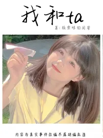 青春的懵懂——我和ta