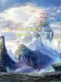 诸天你们修魂力我修仙