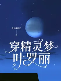星学院之穿精灵梦叶罗丽