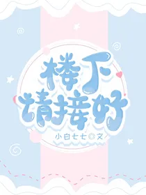楼下请接好