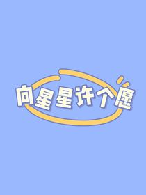 向星星许个愿