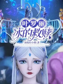 叶罗丽：冰的救赎