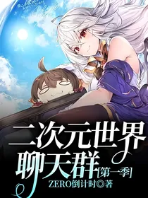二次元世界聊天群第一季