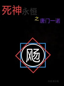 死神永恒之唐门一诺