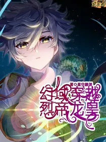 幻域穿越，烈帝龙皇