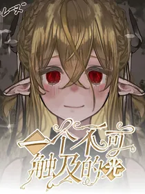 凹凸：一个不可触及的光