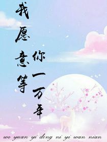 我愿意等你一万年