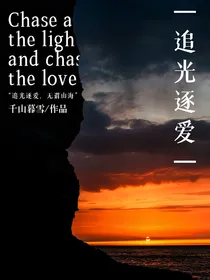 追光逐愛