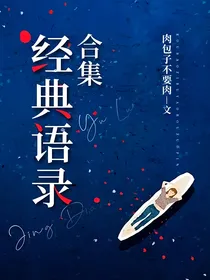 经典语录合集