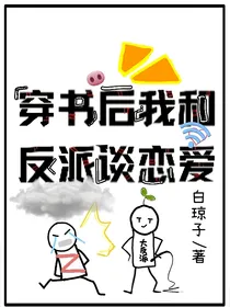 穿书后我和反派谈恋爱