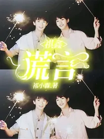 祺鑫：谎言