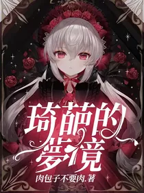 琦葩的夢境