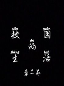 校园的生活第一部