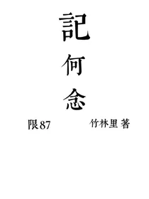 限87：记……何念