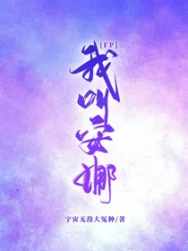 FB：我叫安娜安娜格林德沃