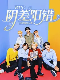 BTS：阴差阳错