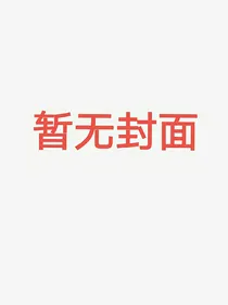 重来多次，我不反抗了，女主们却变了